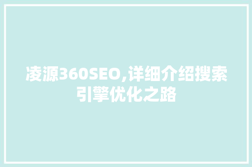 凌源360SEO,详细介绍搜索引擎优化之路