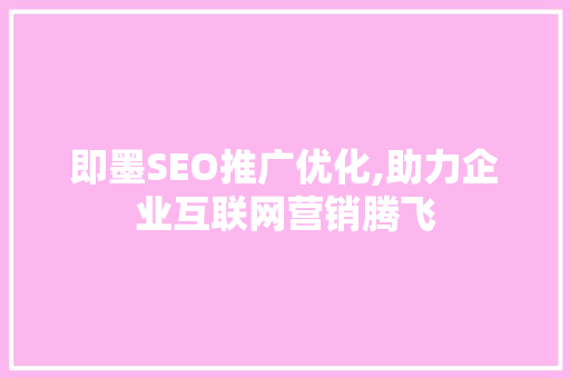 即墨SEO推广优化,助力企业互联网营销腾飞
