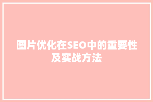 图片优化在SEO中的重要性及实战方法