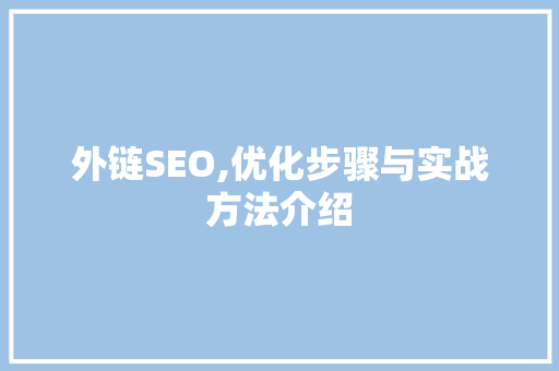 外链SEO,优化步骤与实战方法介绍