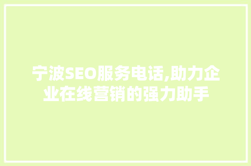 宁波SEO服务电话,助力企业在线营销的强力助手
