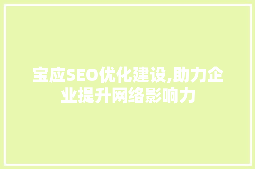 宝应SEO优化建设,助力企业提升网络影响力