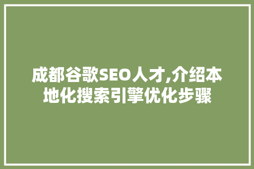 成都谷歌SEO人才,介绍本地化搜索引擎优化步骤