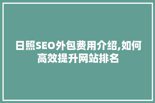 日照SEO外包费用介绍,如何高效提升网站排名