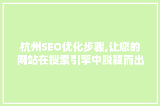 杭州SEO优化步骤,让您的网站在搜索引擎中脱颖而出