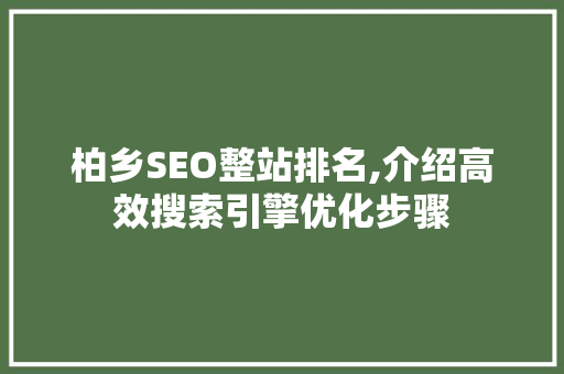 柏乡SEO整站排名,介绍高效搜索引擎优化步骤