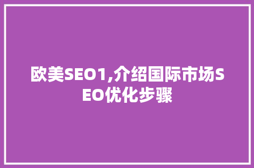 欧美SEO1,介绍国际市场SEO优化步骤