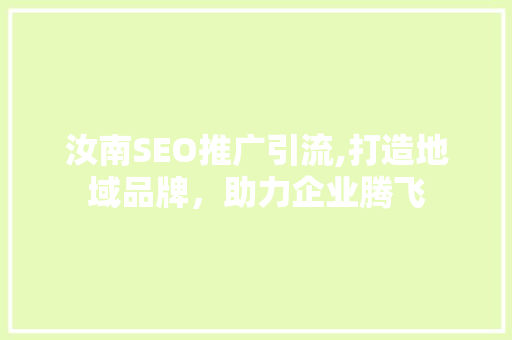 汝南SEO推广引流,打造地域品牌，助力企业腾飞  第1张