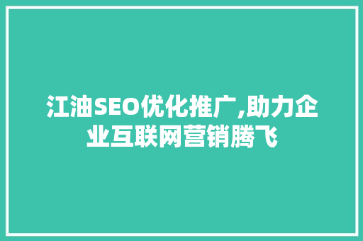 江油SEO优化推广,助力企业互联网营销腾飞