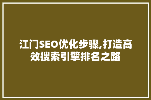 江门SEO优化步骤,打造高效搜索引擎排名之路