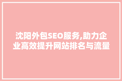沈阳外包SEO服务,助力企业高效提升网站排名与流量