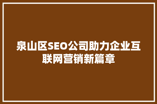 泉山区SEO公司助力企业互联网营销新篇章