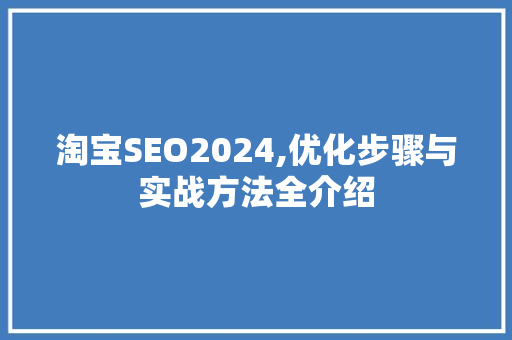 淘宝SEO2024,优化步骤与实战方法全介绍