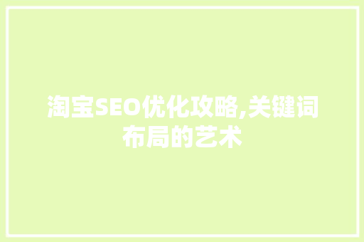 淘宝SEO优化攻略,关键词布局的艺术