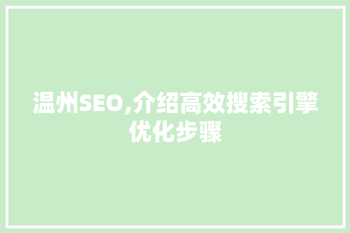 温州SEO,介绍高效搜索引擎优化步骤  第1张