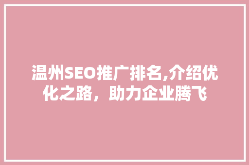 温州SEO推广排名,介绍优化之路，助力企业腾飞