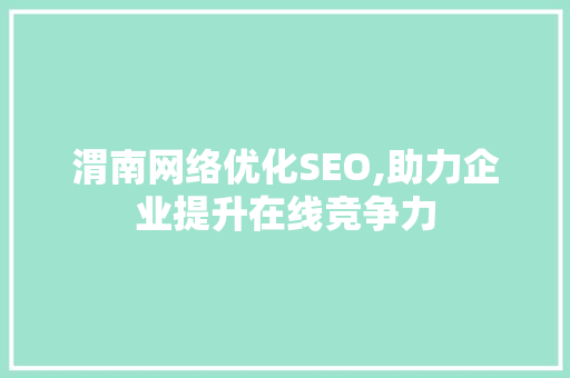 渭南网络优化SEO,助力企业提升在线竞争力