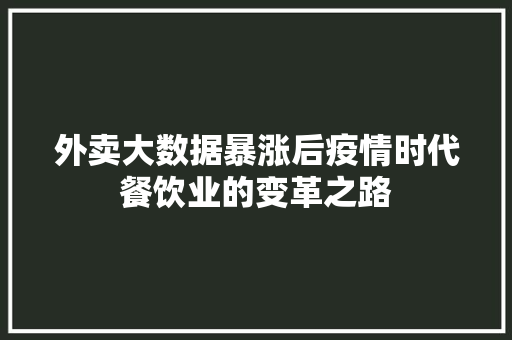 外卖大数据暴涨后疫情时代餐饮业的变革之路