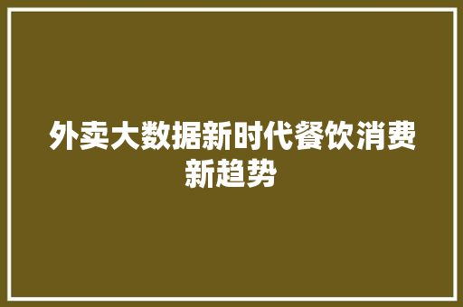 外卖大数据新时代餐饮消费新趋势  第1张