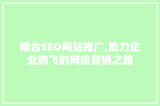 烟台SEO网站推广,助力企业腾飞的网络营销之路