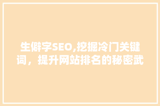 生僻字SEO,挖掘冷门关键词，提升网站排名的秘密武器