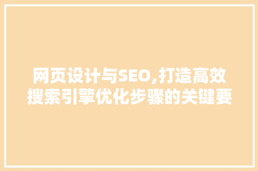 网页设计与SEO,打造高效搜索引擎优化步骤的关键要素