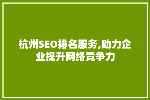 杭州SEO排名服务,助力企业提升网络竞争力