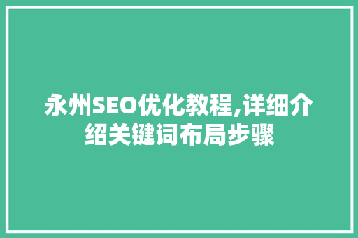 永州SEO优化教程,详细介绍关键词布局步骤