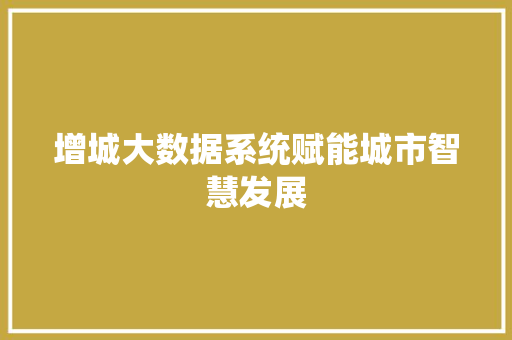 增城大数据系统赋能城市智慧发展