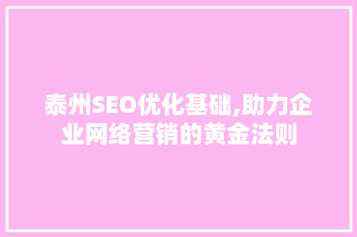 泰州SEO优化基础,助力企业网络营销的黄金法则