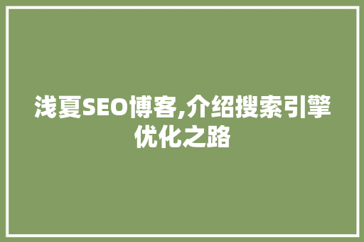 浅夏SEO博客,介绍搜索引擎优化之路
