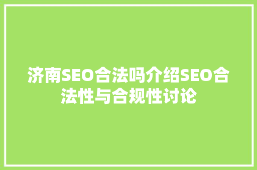 济南SEO合法吗介绍SEO合法性与合规性讨论