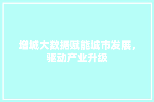 增城大数据赋能城市发展，驱动产业升级  第1张