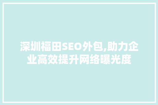 深圳福田SEO外包,助力企业高效提升网络曝光度