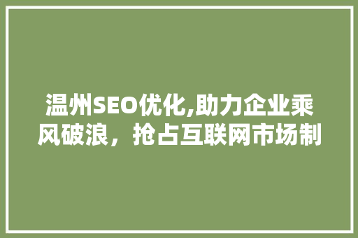 温州SEO优化,助力企业乘风破浪，抢占互联网市场制高点