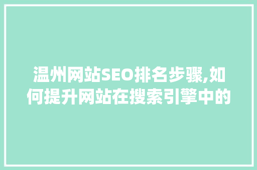 温州网站SEO排名步骤,如何提升网站在搜索引擎中的visibility