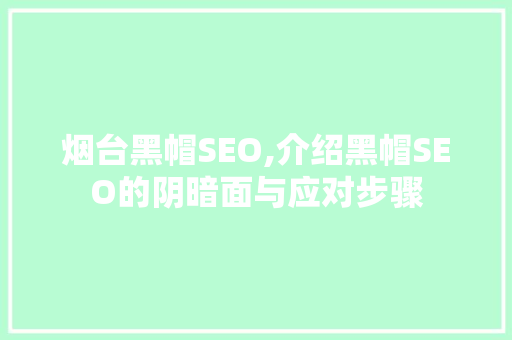 烟台黑帽SEO,介绍黑帽SEO的阴暗面与应对步骤