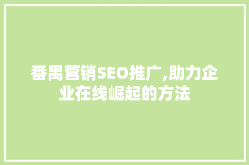 番禺营销SEO推广,助力企业在线崛起的方法