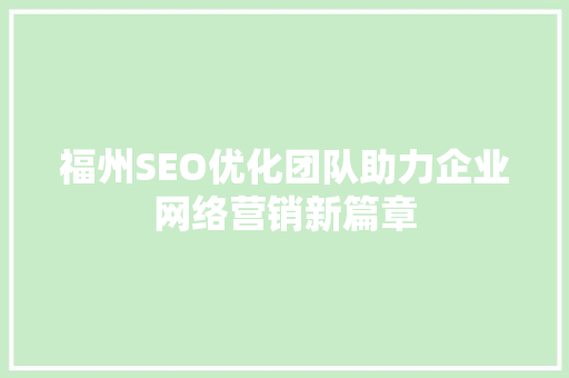 福州SEO优化团队助力企业网络营销新篇章