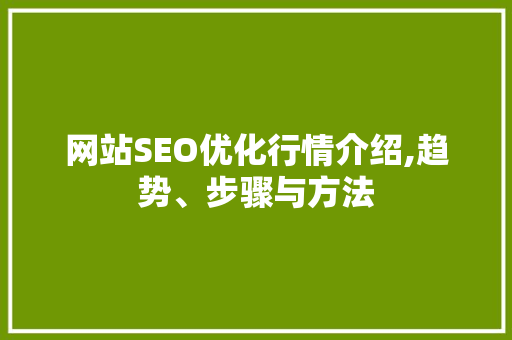 网站SEO优化行情介绍,趋势、步骤与方法