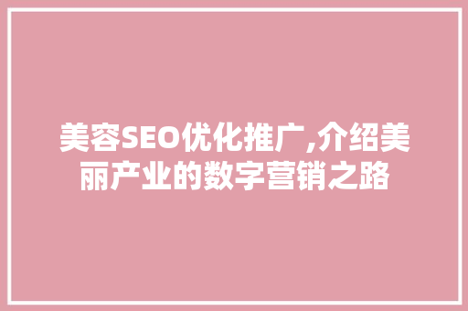 美容SEO优化推广,介绍美丽产业的数字营销之路