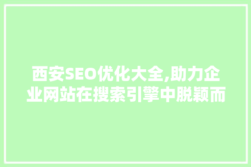 西安SEO优化大全,助力企业网站在搜索引擎中脱颖而出