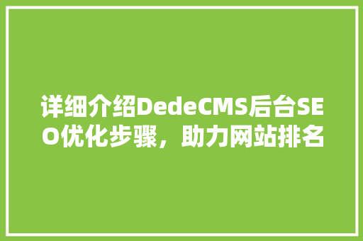 详细介绍DedeCMS后台SEO优化步骤，助力网站排名提升
