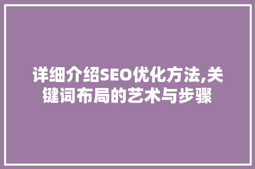 详细介绍SEO优化方法,关键词布局的艺术与步骤