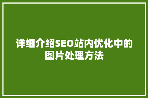 详细介绍SEO站内优化中的图片处理方法