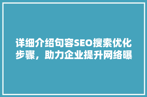 详细介绍句容SEO搜索优化步骤，助力企业提升网络曝光度