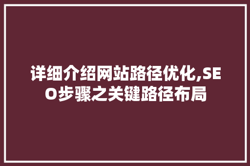 详细介绍网站路径优化,SEO步骤之关键路径布局