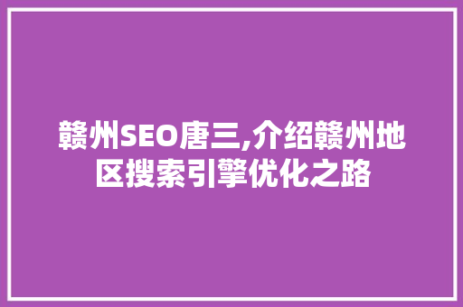 赣州SEO唐三,介绍赣州地区搜索引擎优化之路