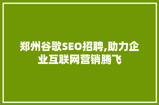 郑州谷歌SEO招聘,助力企业互联网营销腾飞
