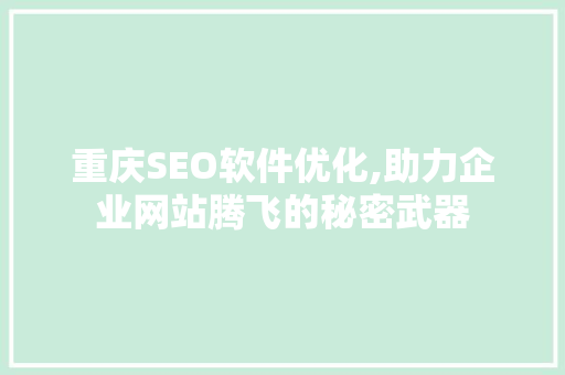 重庆SEO软件优化,助力企业网站腾飞的秘密武器  第1张